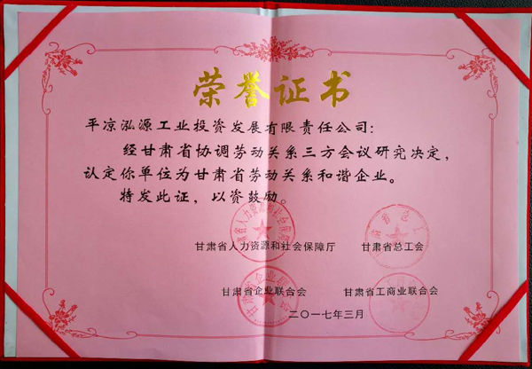 开云集团官网开云集团官网首页-开云(中国)泓源公司荣获“甘肃省劳动关系和谐企业”称号(图2)