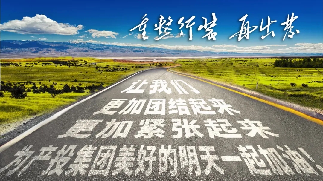 重整行装再出发——开云集团官网开云集团官网首页-开云(中国)
召开改革重组动员会议(图23) 重整行装再出发——开云集团官网开云集团官网首页-开云(中国)
召开改革重组动员会议(图23)